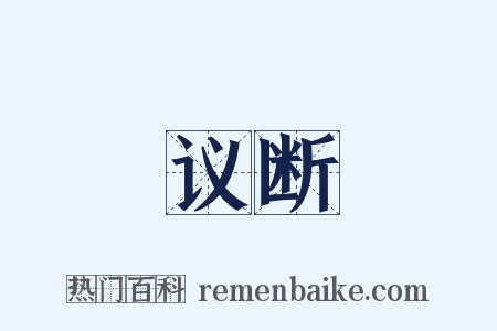 议断是什么意思的图片